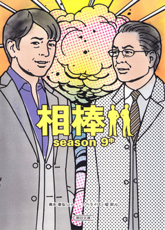 相棒 Season9 中 輿水泰弘ほか 碇卯人 漫画 無料試し読みなら 電子書籍ストア ブックライブ