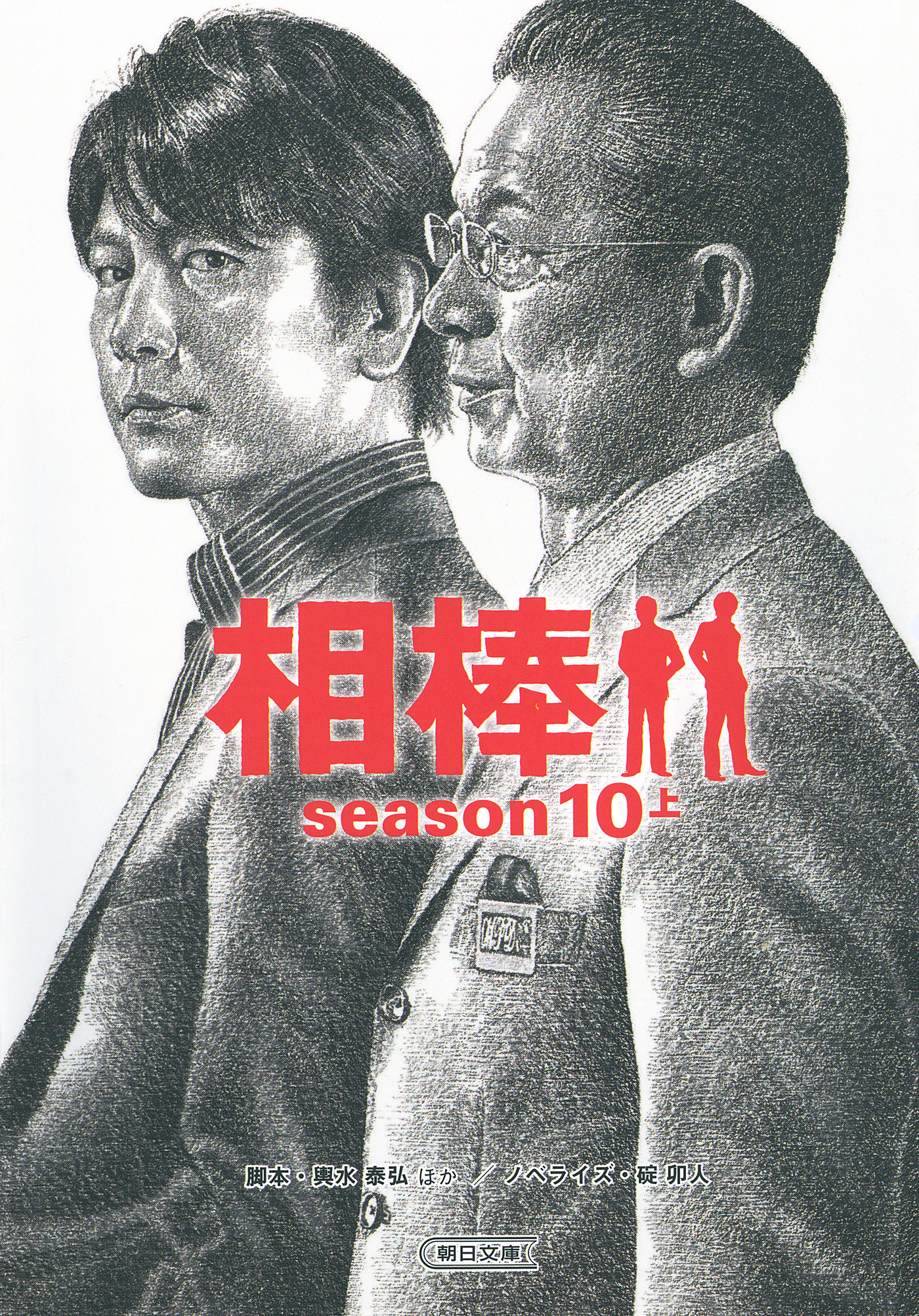 相棒 Season10 上 輿水泰弘 櫻井武晴 漫画 無料試し読みなら 電子書籍ストア ブックライブ