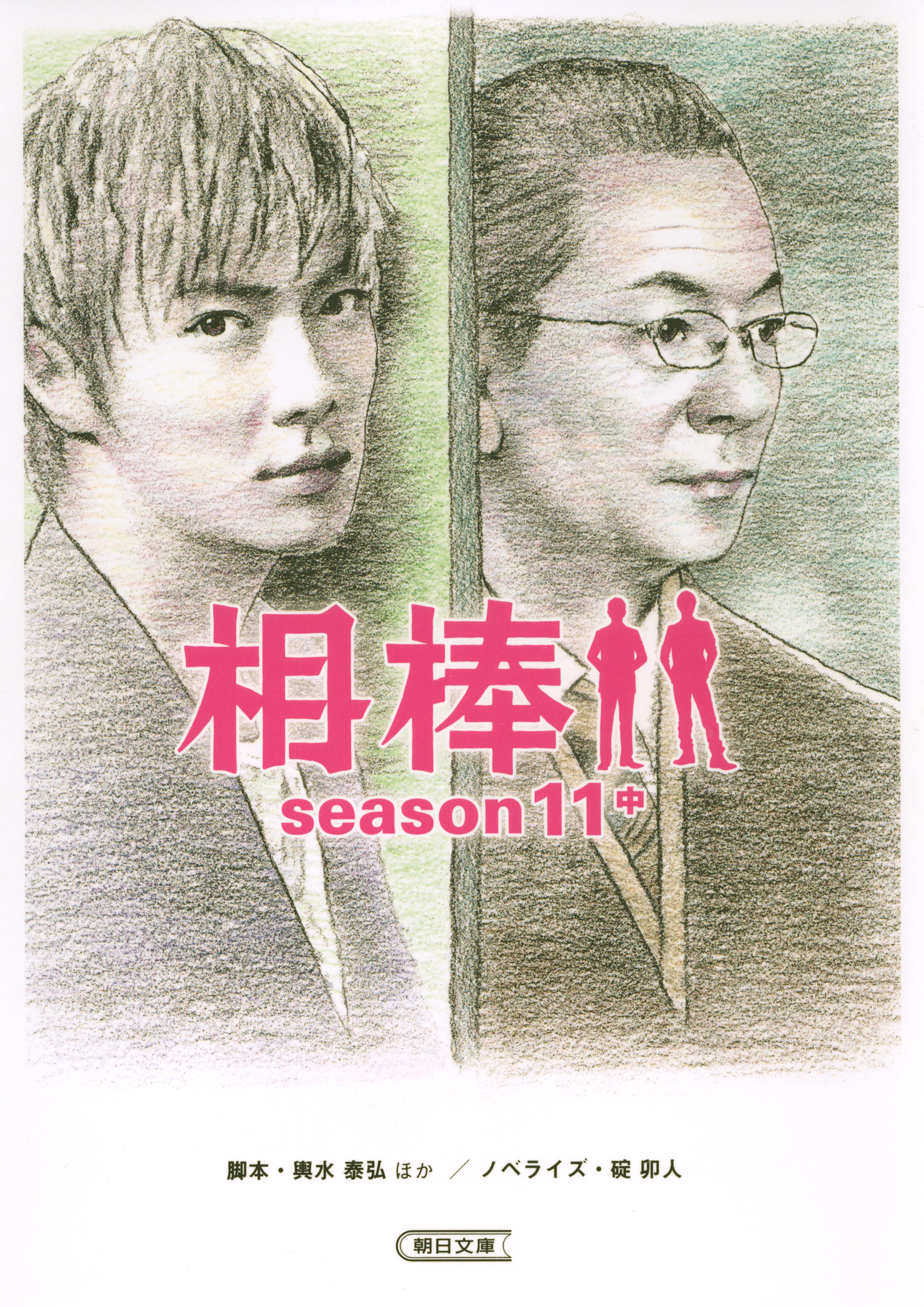 相棒 season11 中 - 碇卯人/輿水泰弘 - 漫画・ラノベ（小説）・無料