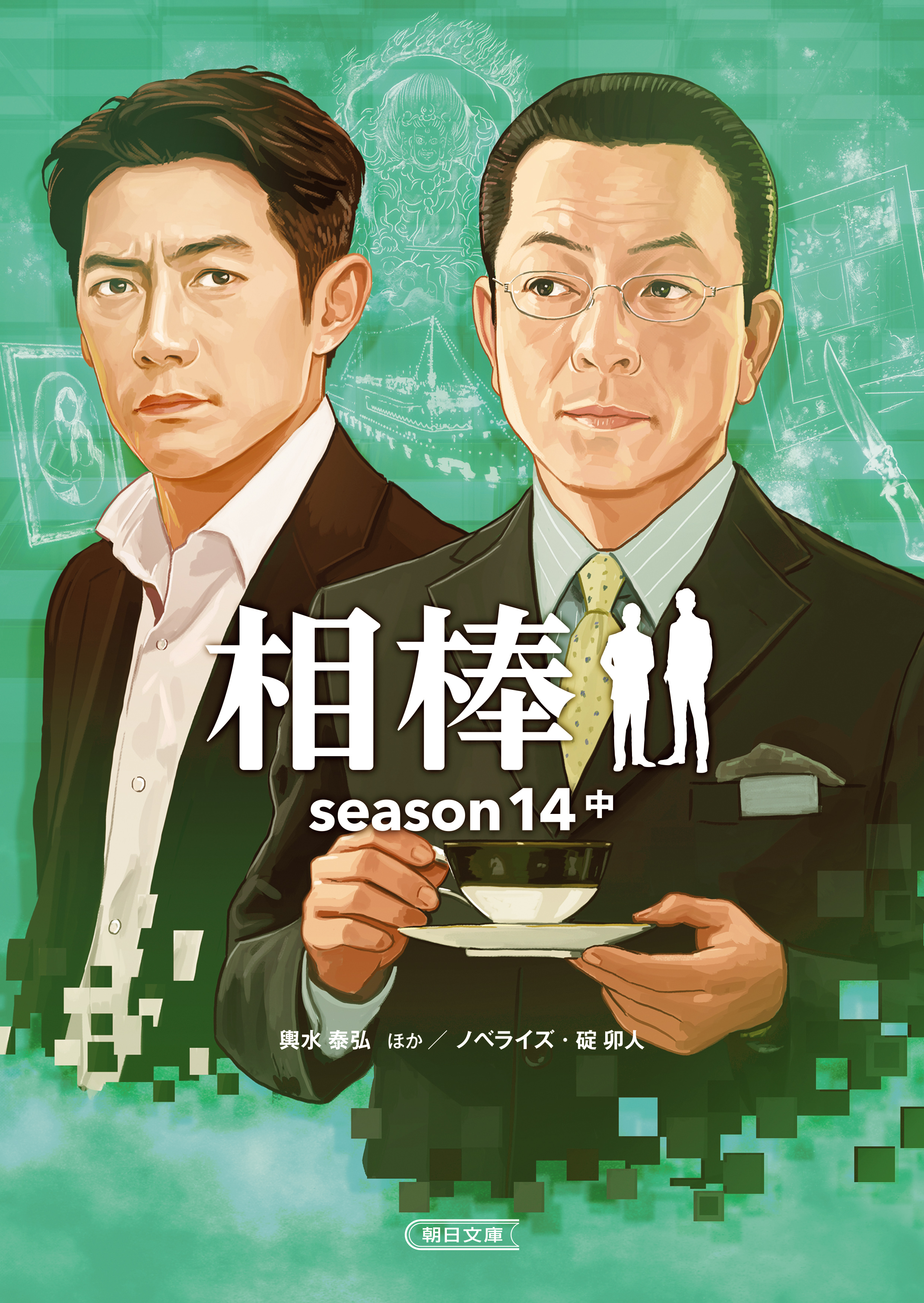 相棒 Season14 中 碇卯人 輿水泰弘 漫画 無料試し読みなら 電子書籍ストア ブックライブ