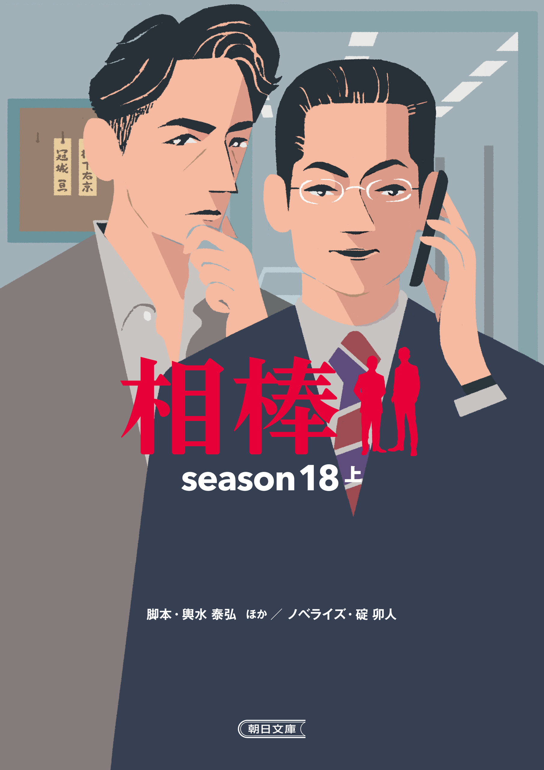 相棒 Season18 上 漫画 無料試し読みなら 電子書籍ストア ブックライブ