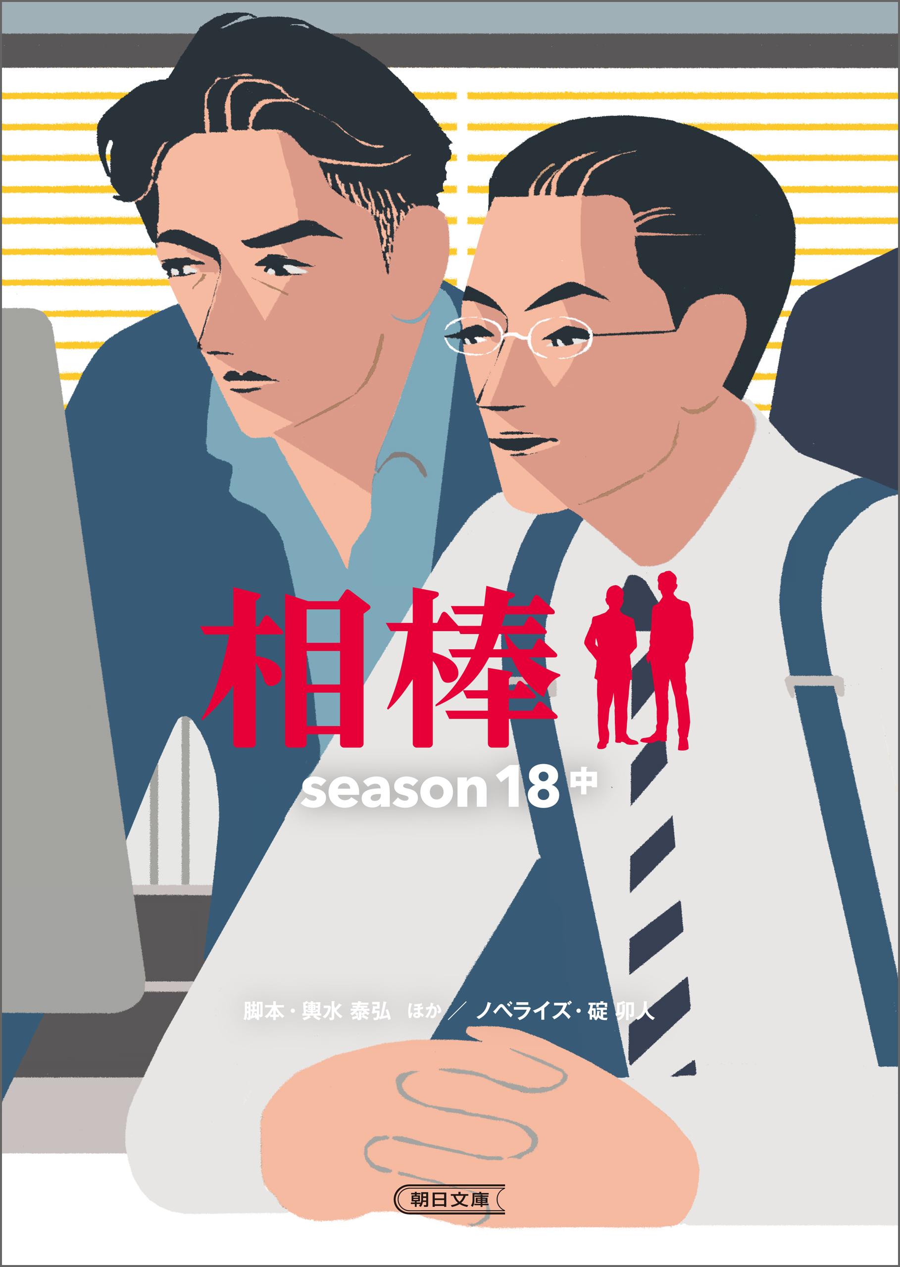 相棒 season18 中 - 碇卯人/輿水泰弘 - 漫画・無料試し読みなら、電子