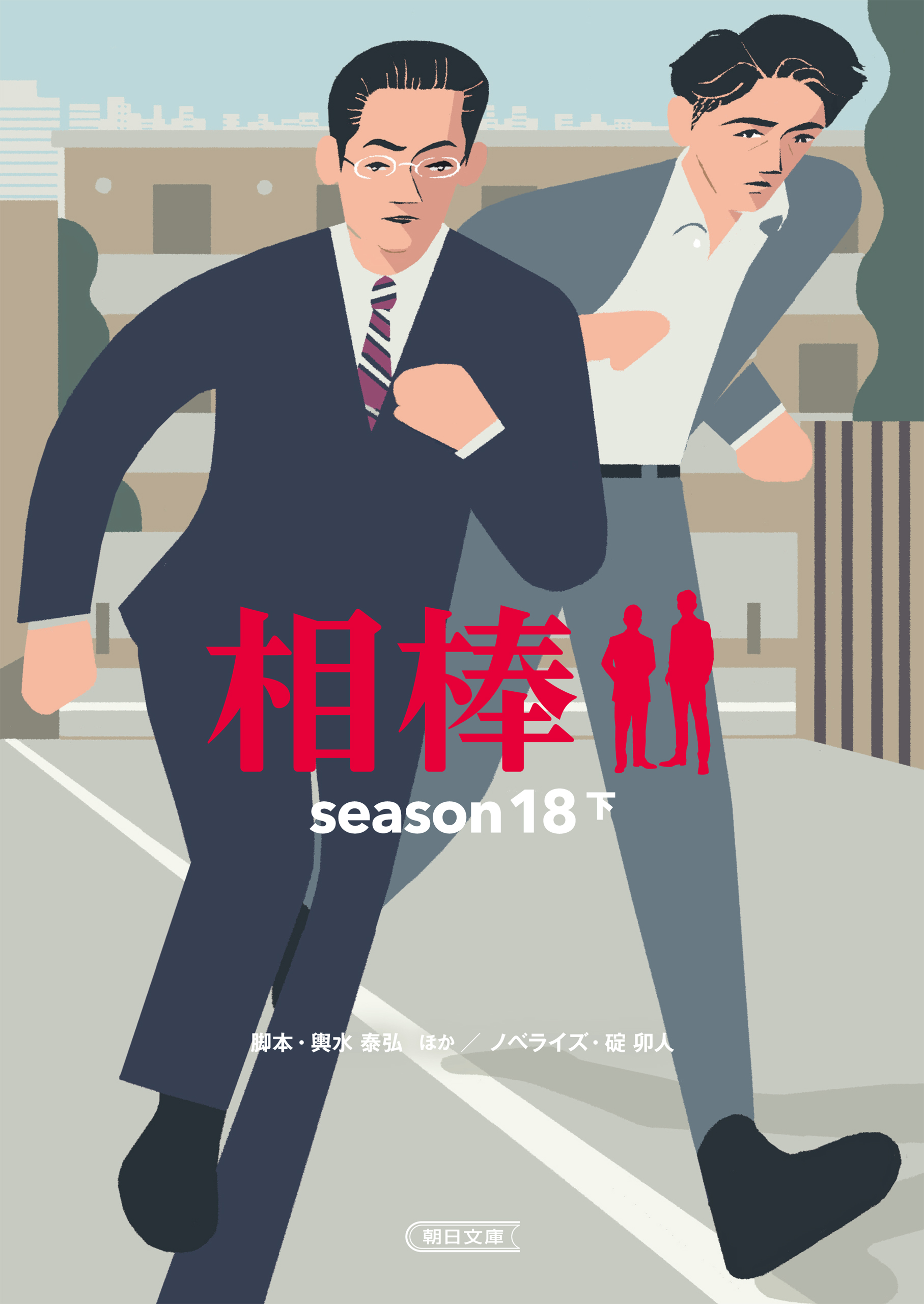 相棒 season18 下 - 碇卯人/輿水泰弘 - 漫画・無料試し読みなら、電子