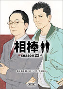 相棒　season22（上）