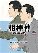 相棒　season22（中）