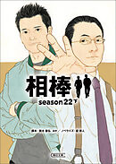 相棒　season22（下）