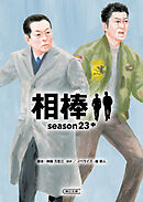 相棒　season23（中）