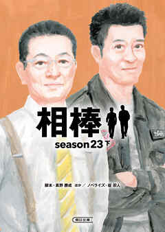 相棒　season23（下）