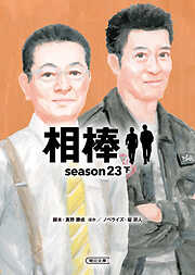 相棒　season23（下）