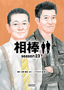 相棒　season23（下）