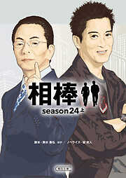 相棒　season24（上）