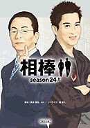 相棒　season24（上）