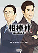 相棒　season24（上）