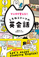 マンガで覚える！しろねこトーフの英会話