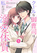 noicomiクールな御曹司は、私だけに溺愛体質5巻