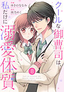 noicomiクールな御曹司は、私だけに溺愛体質8巻