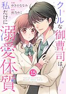 noicomiクールな御曹司は、私だけに溺愛体質15巻
