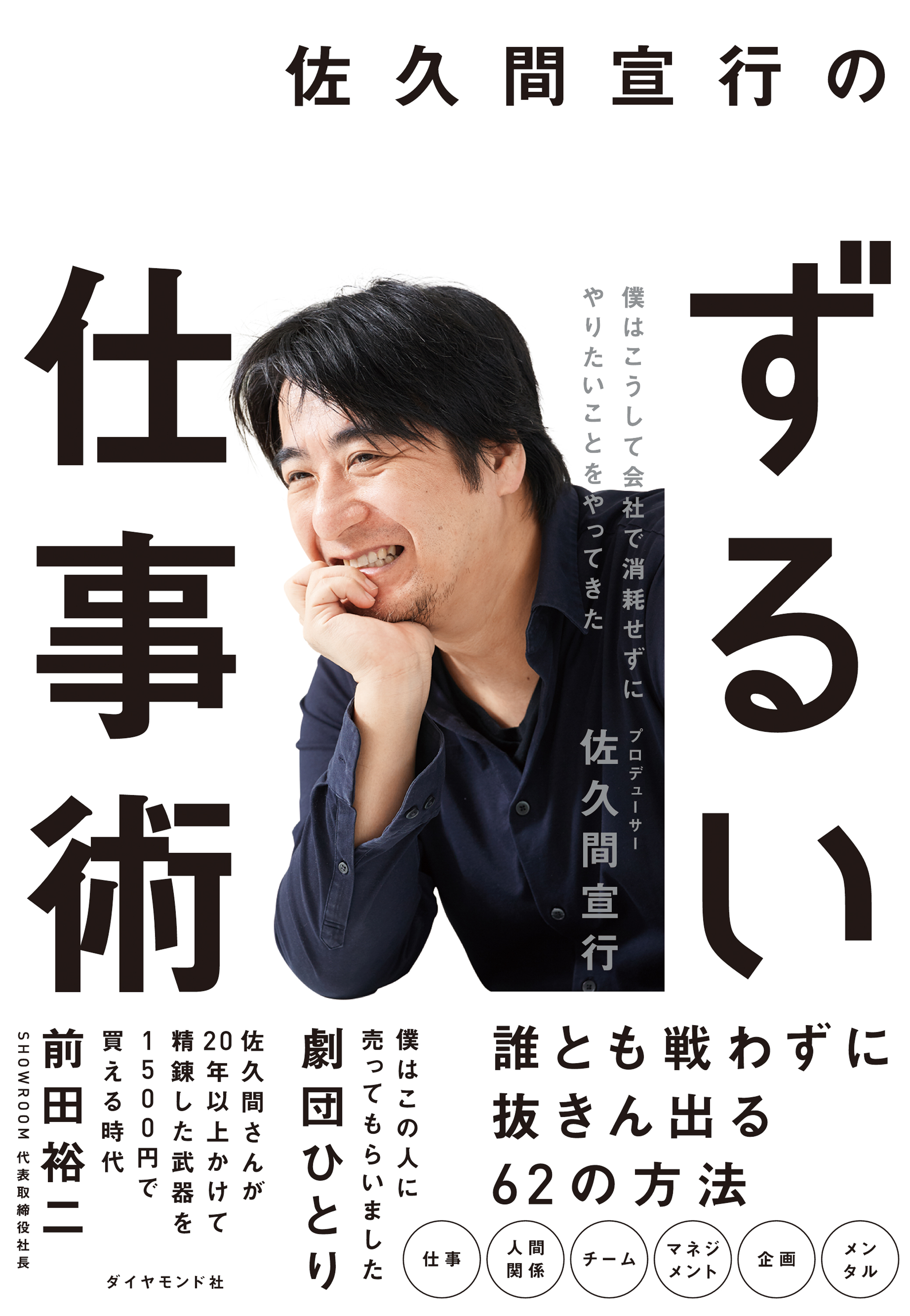 佐久間宣行のずるい仕事術―――僕はこうして会社で消耗せずにやりたいことをやってきた - 佐久間宣行 -  ビジネス・実用書・無料試し読みなら、電子書籍・コミックストア ブックライブ