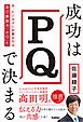 成功はPQで決まる 今、ビジネスに必要なのは自己表現力「PQ」だ