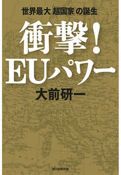 衝撃！EUパワー　世界最大「超国家」の誕生