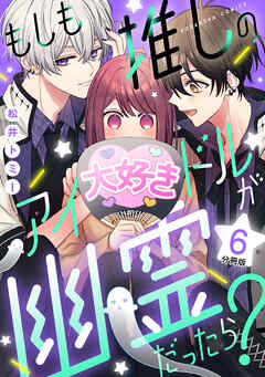 もしも推しのアイドルが幽霊だったら？　分冊版