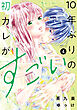 １０年ぶりの初カレがすごい（４）