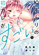 １０年ぶりの初カレがすごい（５）