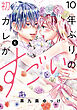 １０年ぶりの初カレがすごい（６）