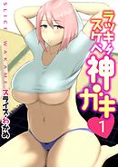 ラッキースケベ神ガキ(１）