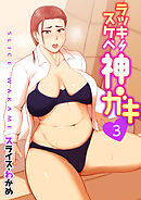 ラッキースケベ神ガキ(３）
