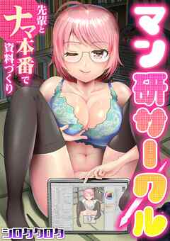 マン研サークル~先輩とナマ本番で資料づくり~