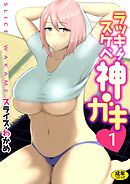 ラッキースケベ神ガキ(１）【18禁】