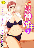 ラッキースケベ神ガキ(３）【18禁】