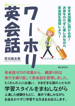 ワーホリ英会話　まず英語圏に飛び込め！お金をかけずに楽しみながら英会話を習得しよう！20分で読めるシリーズ