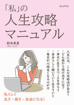 「私」の人生攻略マニュアル　私らしく生き・働き・自由になる！20分で読めるシリーズ