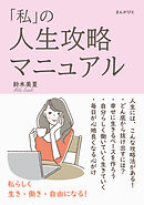 「私」の人生攻略マニュアル　私らしく生き・働き・自由になる！20分で読めるシリーズ