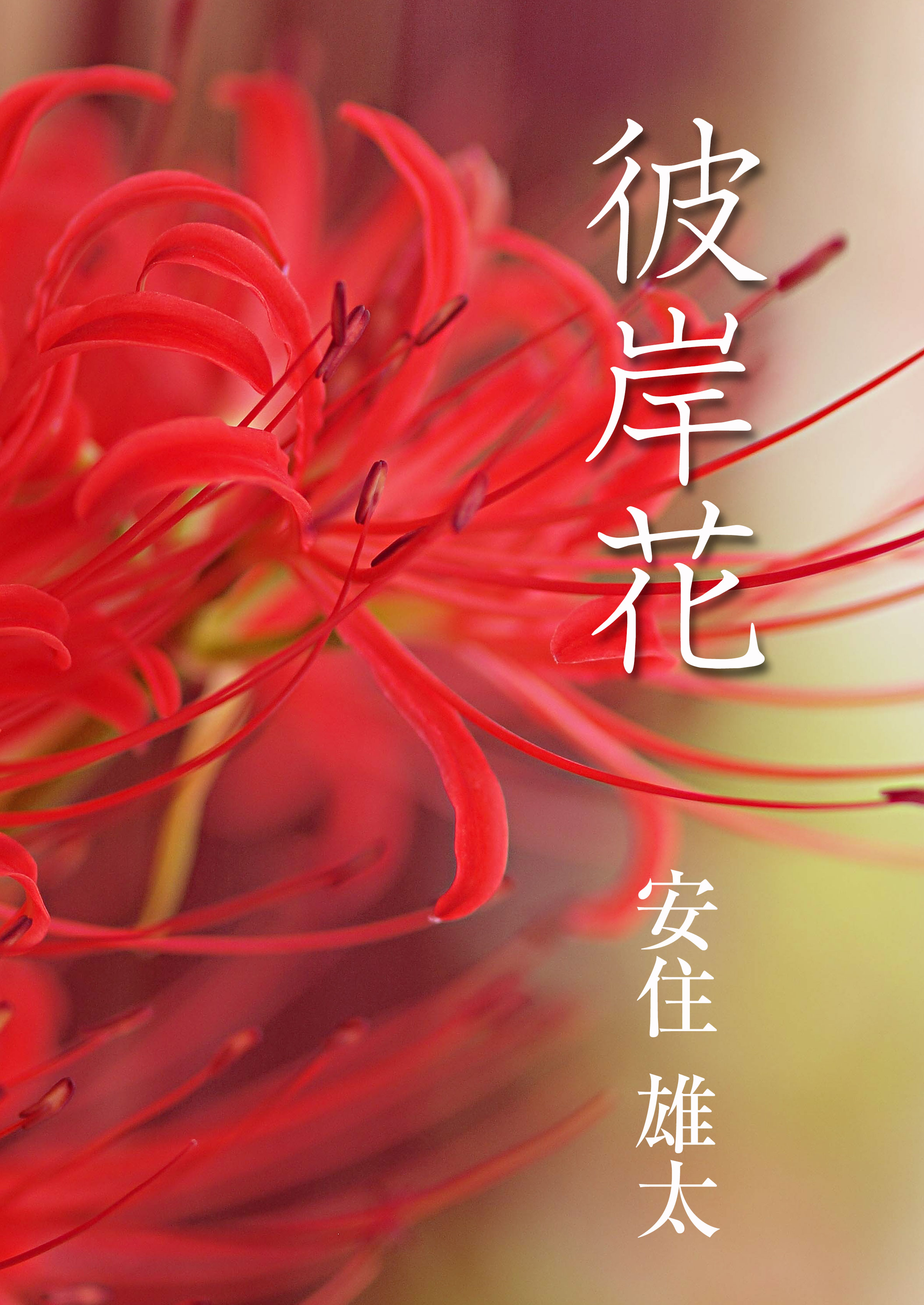 彼岸花 安住雄太 漫画 無料試し読みなら 電子書籍ストア ブックライブ 彼岸花 安住雄太 漫画 無料試し読みなら 電子書籍ストア ブックライブ
