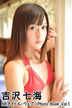 吉沢七海 NBアイドル・ウェブ－Photo Book Vol.1