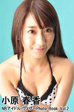 小原春香 NBアイドル・ウェブ－Photo Book Vol.2