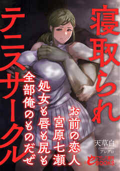 寝取られテニスサークル　お前の恋人・宮原七瀬――処女も唇も尻も全部俺のものだぜ