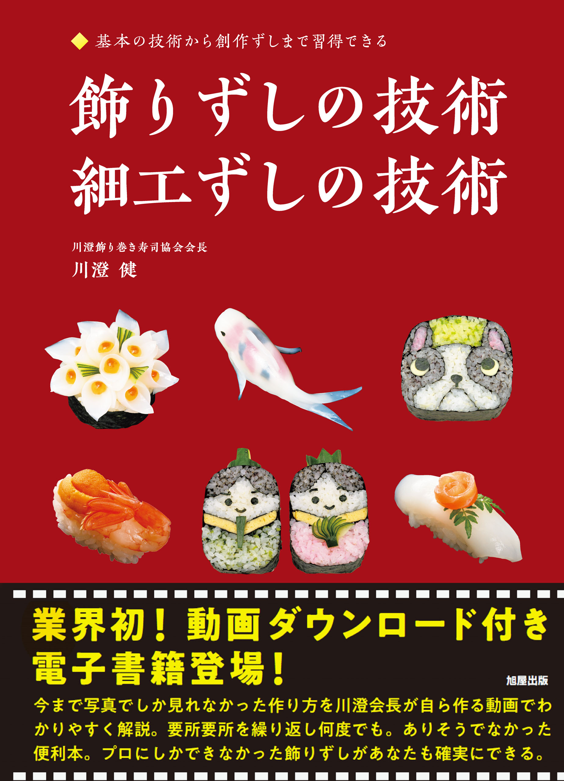 川澄健のいちばんわかりやすい!飾り巻きずしの作り方 - 住まい