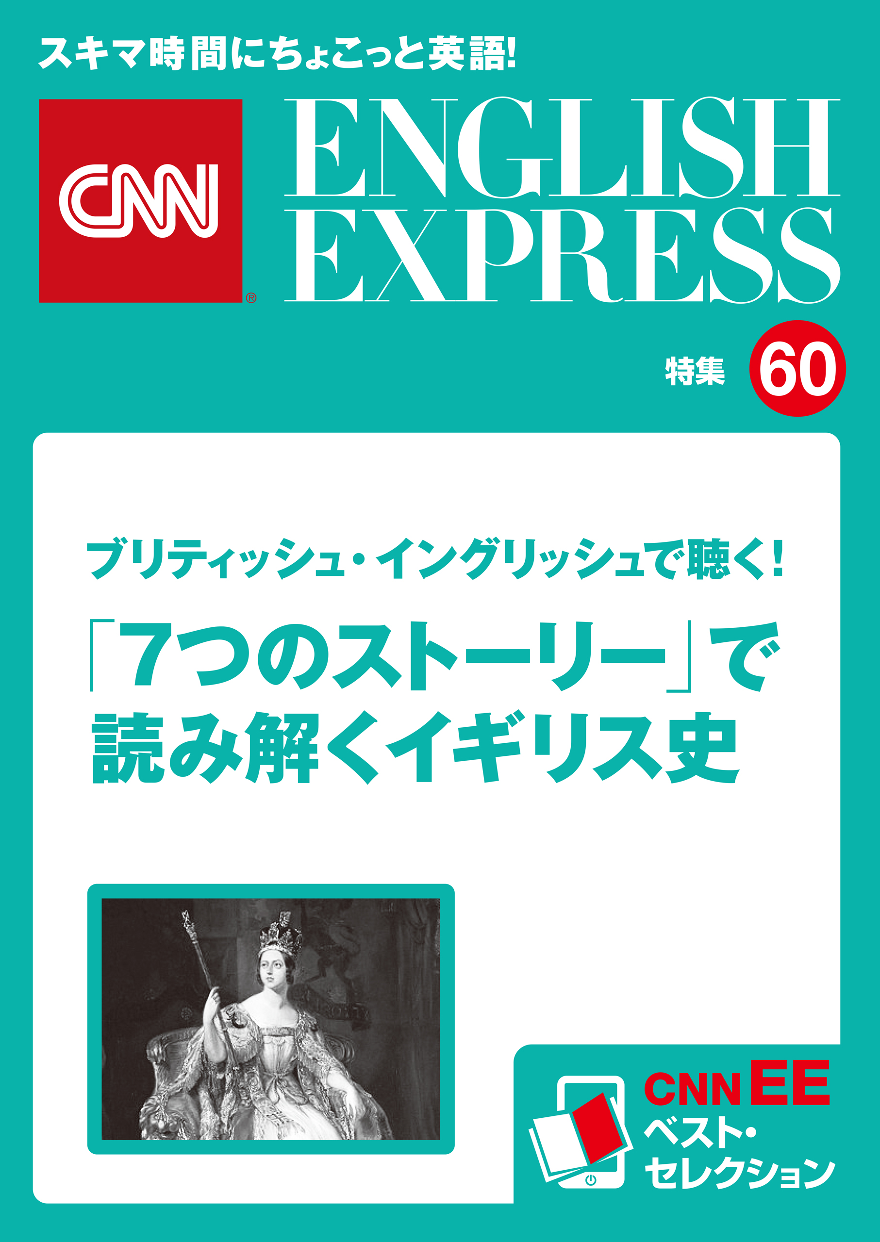 音声DL付き］ブリティッシュ・イングリッシュで聴く！「７つの