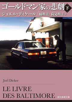 ゴールドマン家の悲劇　下