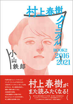 村上春樹クロニクル　BOOK2　2016～2021