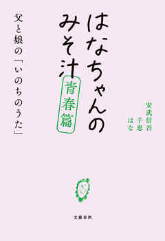 はなちゃんのみそ汁　青春篇　父と娘の「いのちのうた」