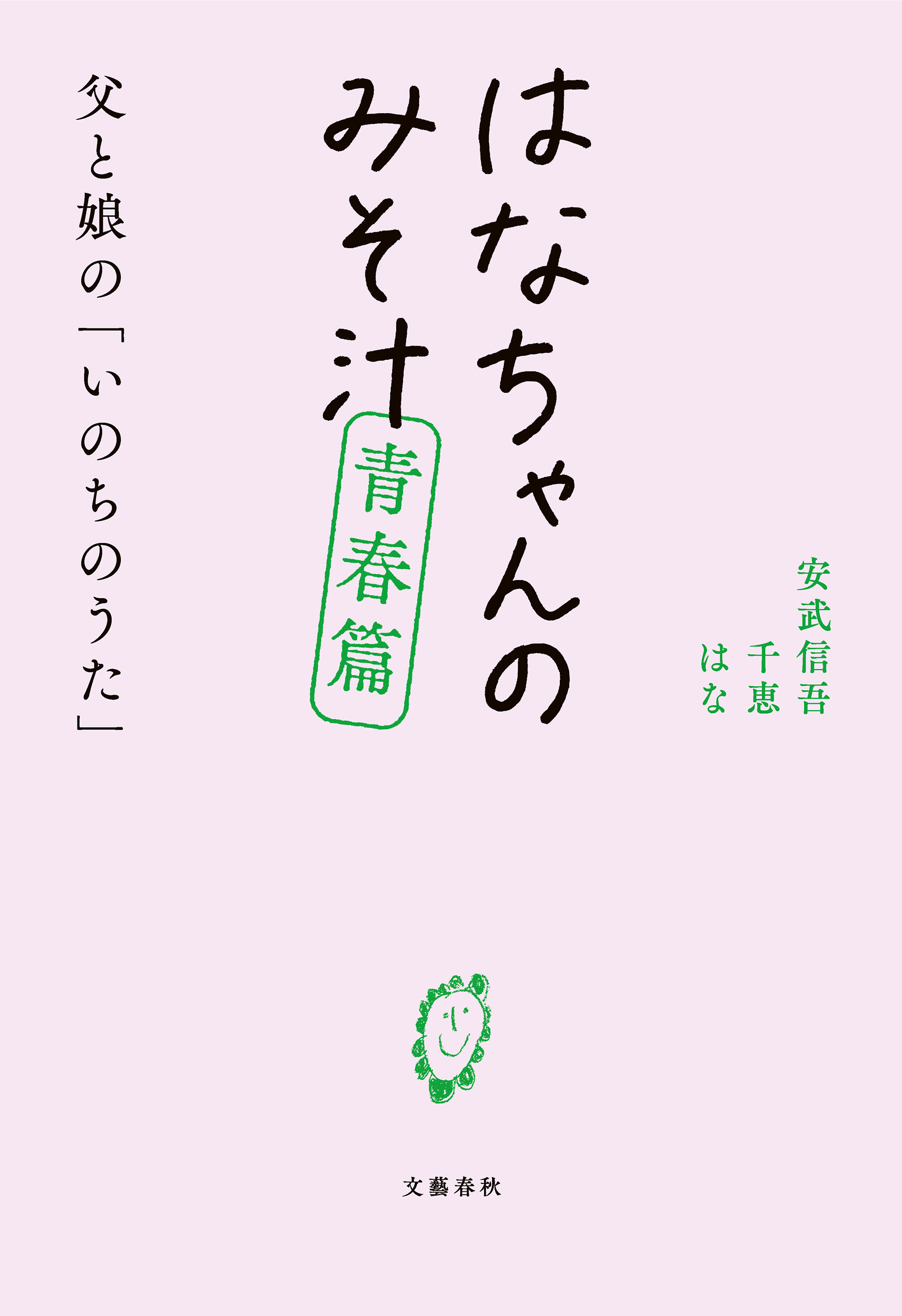 はなちゃんのみそ汁 青春篇 父と娘の「いのちのうた」 - 安武信吾/安武