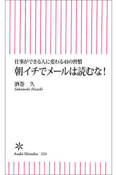 朝イチでメールは読むな！　仕事ができる人に変わる41の習慣