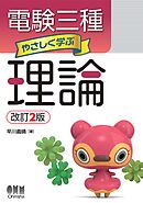 電験三種　やさしく学ぶ理論 （改訂2版）