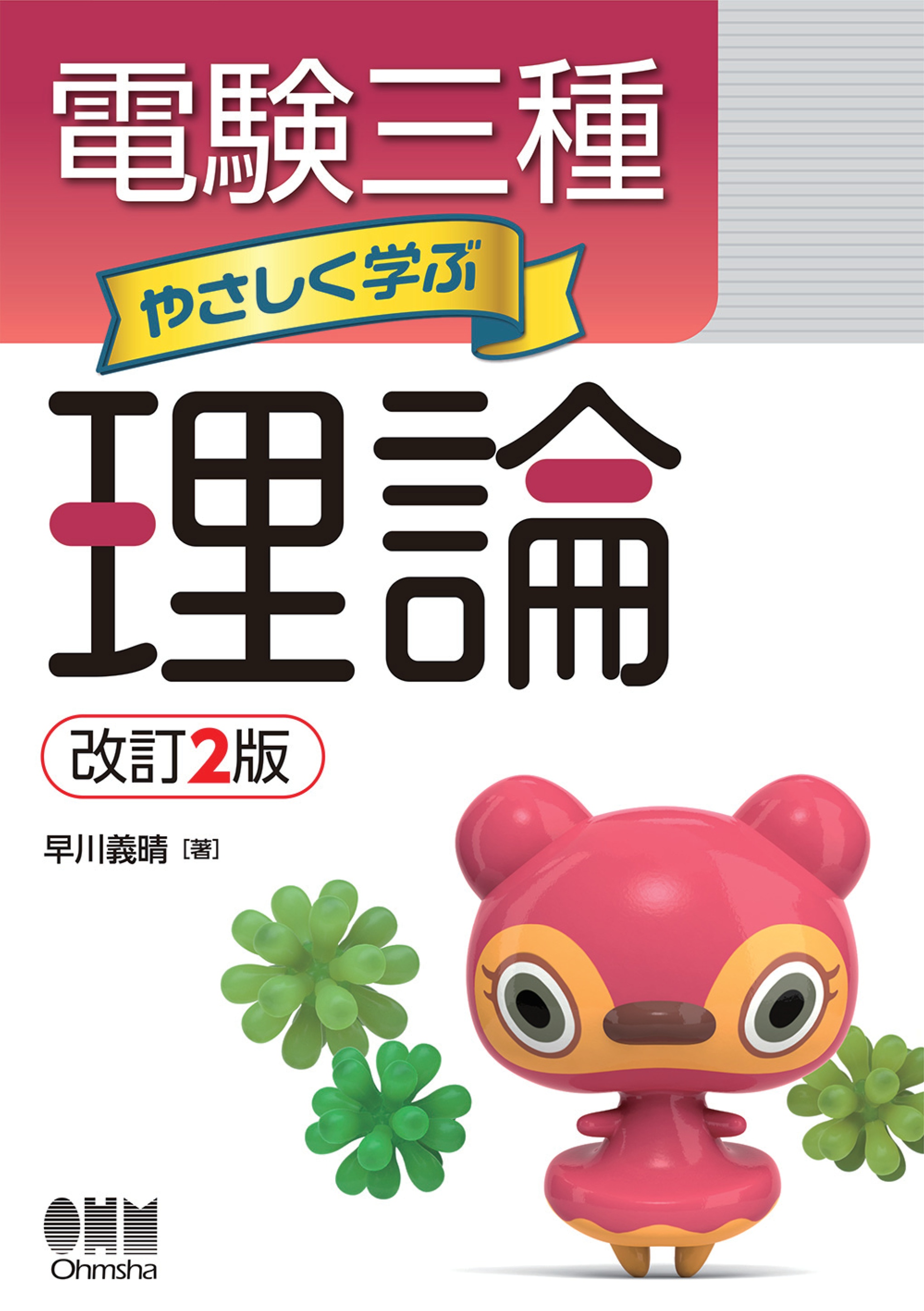 電験三種 やさしく学ぶ理論 （改訂2版） - 早川義晴 - ビジネス・実用書・無料試し読みなら、電子書籍・コミックストア ブックライブ