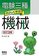 電験三種　やさしく学ぶ機械 （改訂2版）
